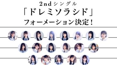 2ndシングル ドレミソラシド に ファ がない意味とは 日向坂46 応援サイト